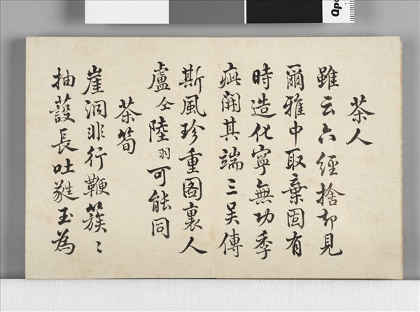 御題居莭品茶圖十詠  冊