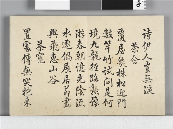 御題居莭品茶圖十詠  冊