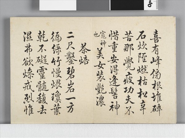 御題居莭品茶圖十詠  冊