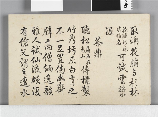 御題居莭品茶圖十詠  冊