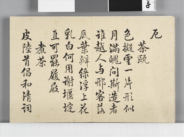 御題居莭品茶圖十詠  冊