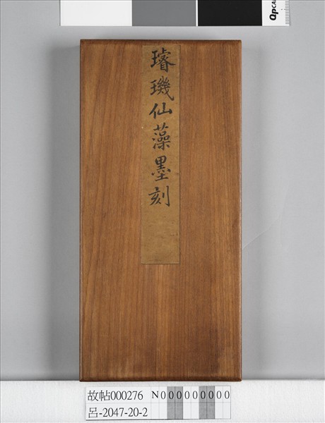 璿璣仙藻拓本 冊