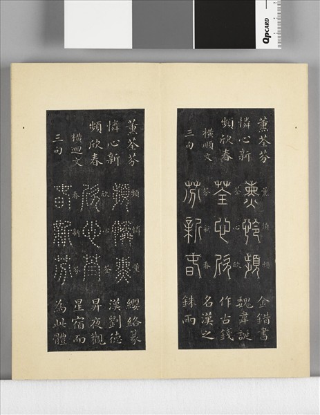 璿璣仙藻拓本 冊