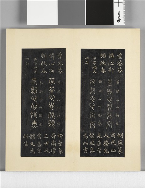 璿璣仙藻拓本 冊