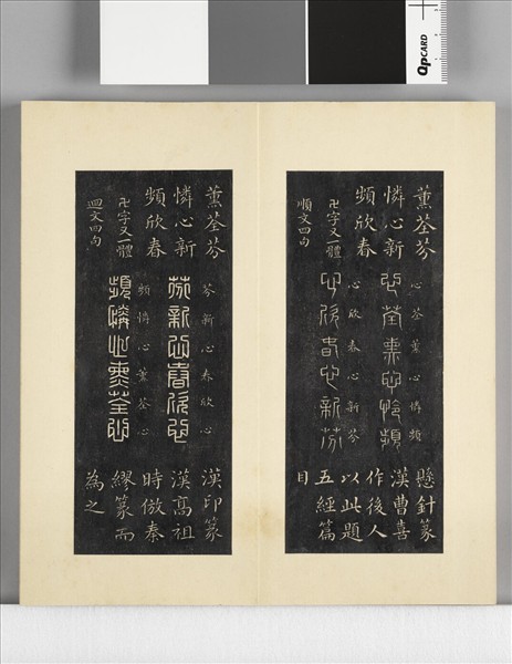 璿璣仙藻拓本 冊