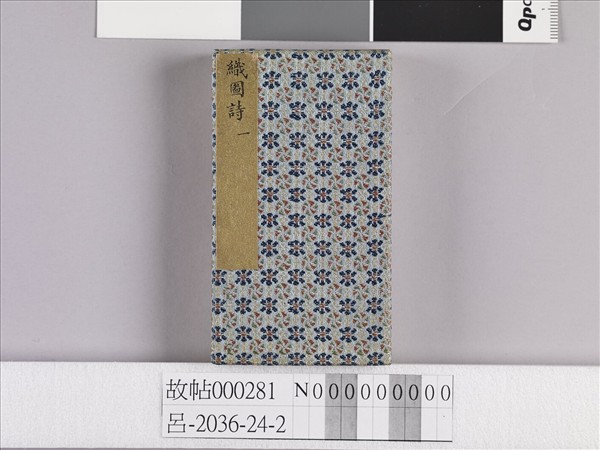 織圖詩拓本（一）冊