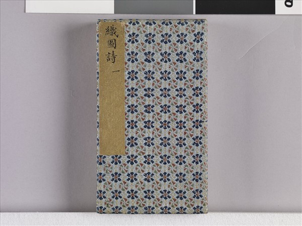 織圖詩拓本（一）冊