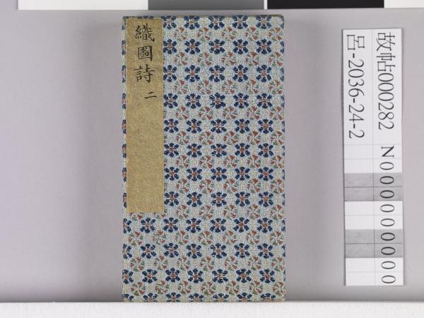 織圖詩拓本（二）冊