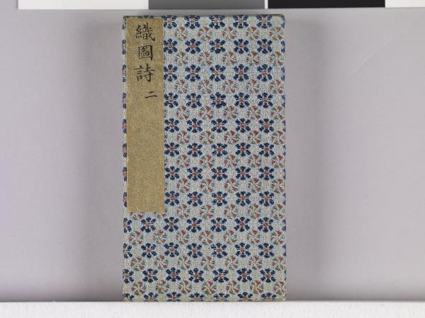 織圖詩拓本（二）冊