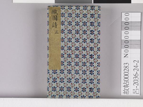 織圖詩拓本（三）冊