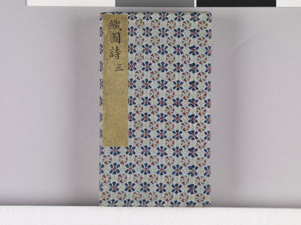 織圖詩拓本（三）冊