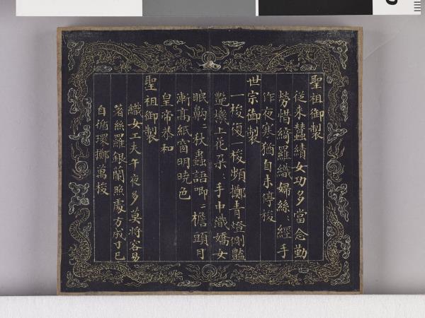 織圖詩拓本（三）冊