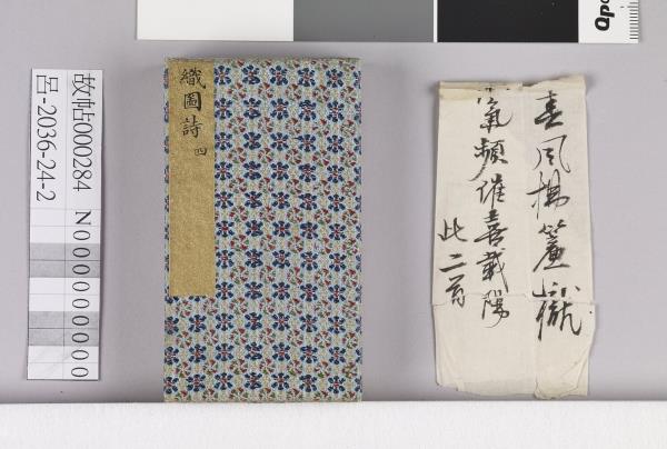 織圖詩拓本（四）冊