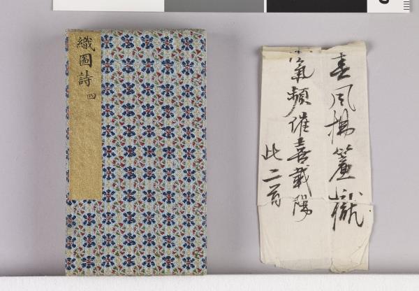 織圖詩拓本（四）冊