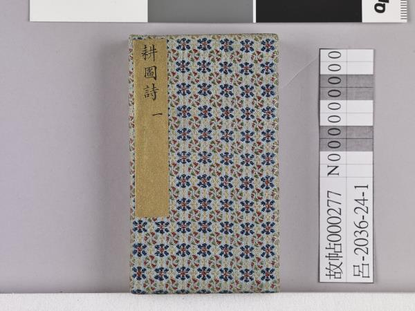 耕圖詩拓本（一）冊