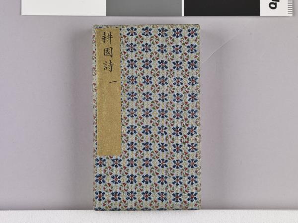 耕圖詩拓本（一）冊