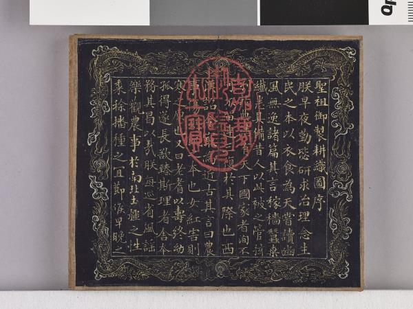 耕圖詩拓本（一）冊