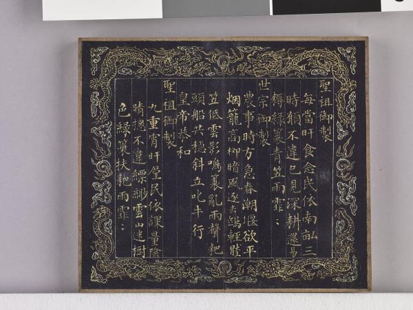 耕圖詩拓本（一）冊