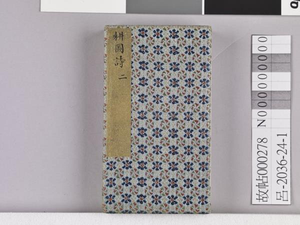 耕圖詩拓本（二）冊