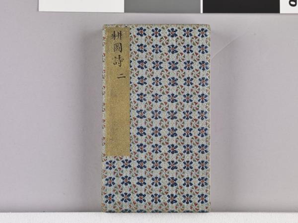 耕圖詩拓本（二）冊