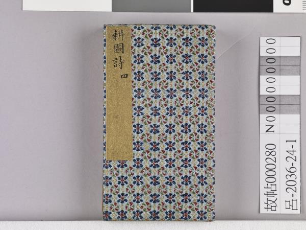 耕圖詩拓本（四）冊