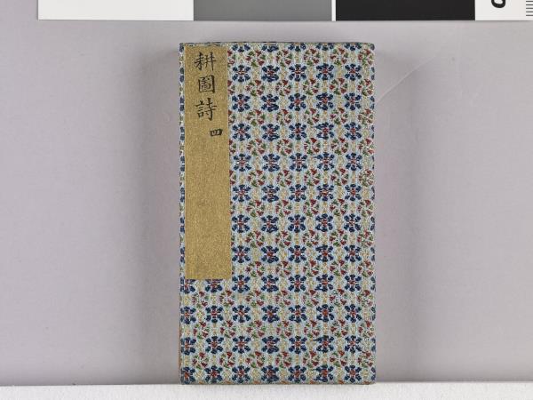 耕圖詩拓本（四）冊