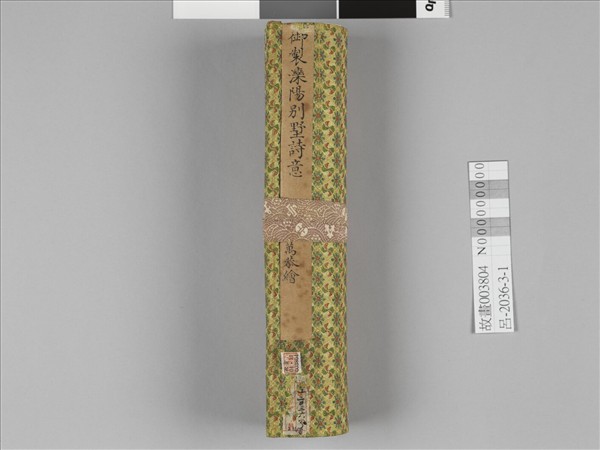 勵宗萬書畫御製灤陽別墅詩意 卷