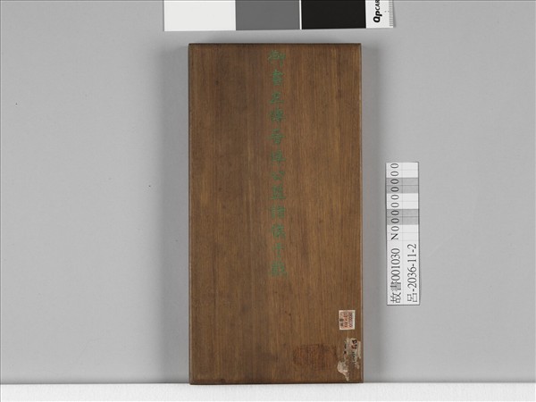 清仁宗御書左傳晉悼公盟諸侯于戲 冊