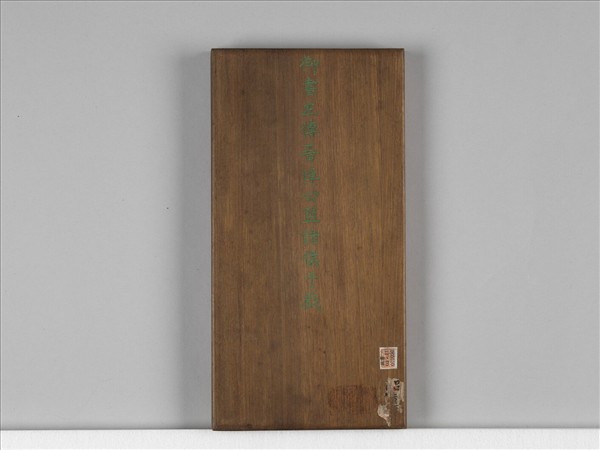 清仁宗御書左傳晉悼公盟諸侯于戲 冊