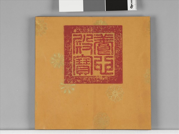 清仁宗御書左傳晉悼公盟諸侯于戲 冊