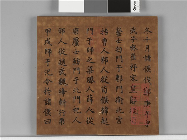 清仁宗御書左傳晉悼公盟諸侯于戲 冊