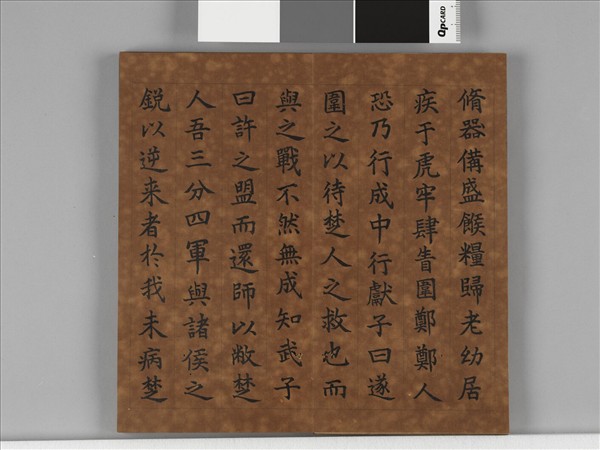 清仁宗御書左傳晉悼公盟諸侯于戲 冊