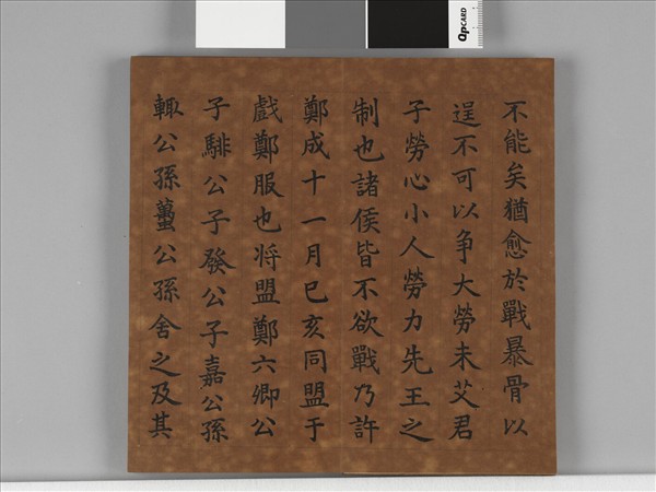 清仁宗御書左傳晉悼公盟諸侯于戲 冊