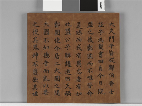 清仁宗御書左傳晉悼公盟諸侯于戲 冊