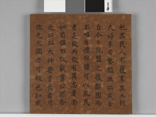 清仁宗御書左傳晉悼公盟諸侯于戲 冊