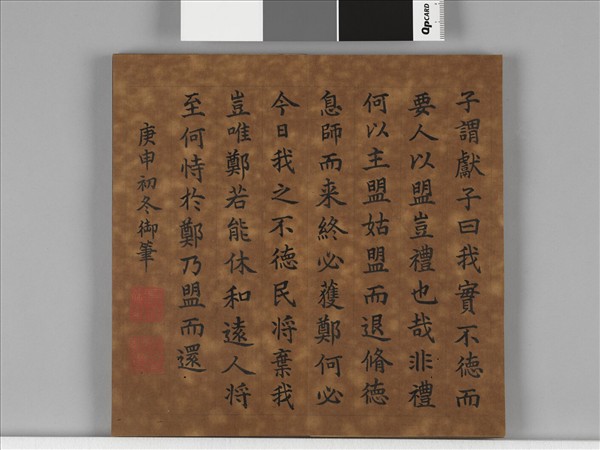 清仁宗御書左傳晉悼公盟諸侯于戲 冊