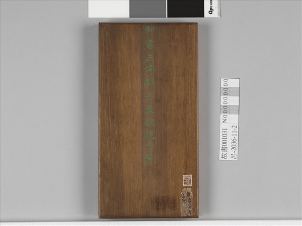 清仁宗御書左傳鄭子產獻捷於晉 冊