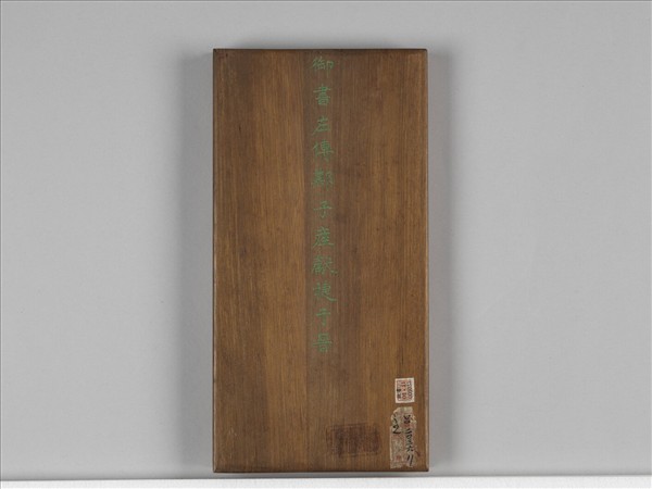 清仁宗御書左傳鄭子產獻捷於晉 冊