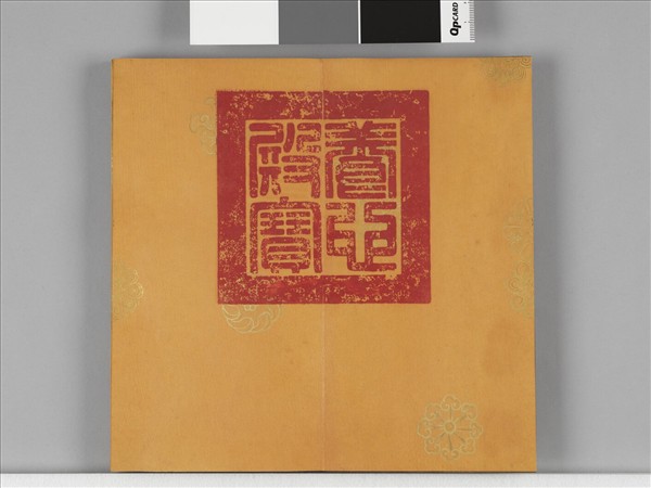 清仁宗御書左傳鄭子產獻捷於晉 冊