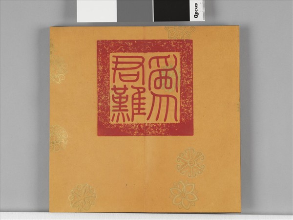 清仁宗御書左傳鄭子產獻捷於晉 冊