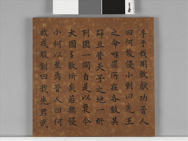 清仁宗御書左傳鄭子產獻捷於晉 冊