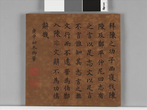 清仁宗御書左傳鄭子產獻捷於晉 冊