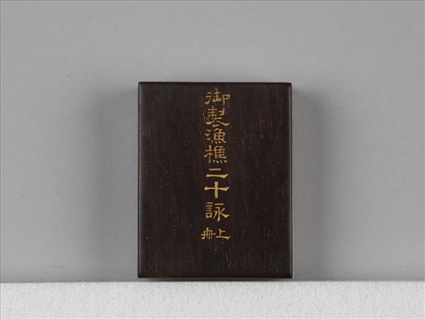 王際華書御製漁樵二十詠 上冊