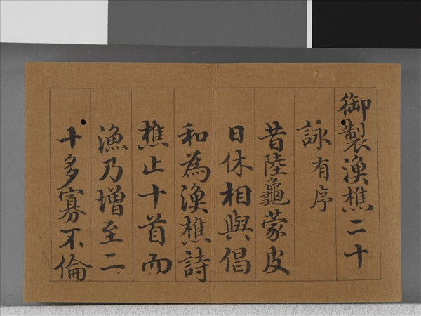 王際華書御製漁樵二十詠 上冊