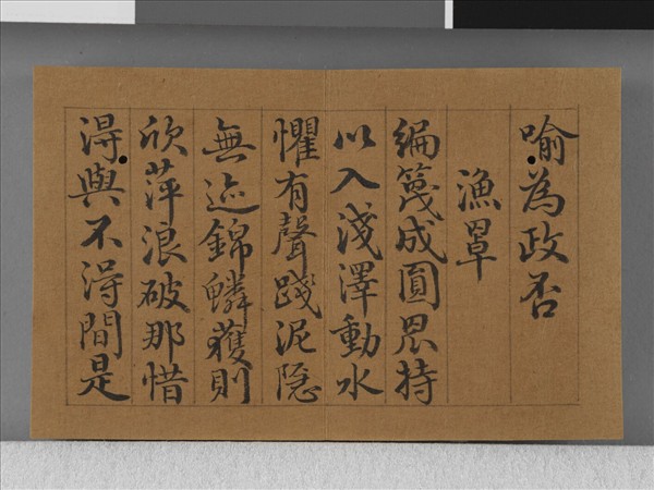 王際華書御製漁樵二十詠 上冊