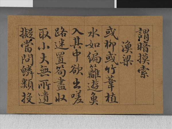 王際華書御製漁樵二十詠 上冊