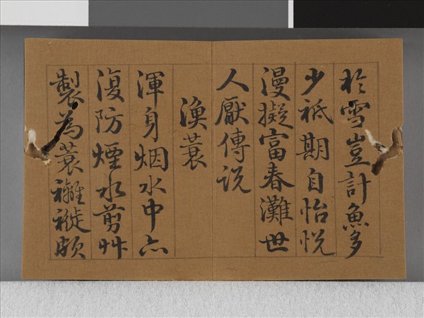 王際華書御製漁樵二十詠 上冊