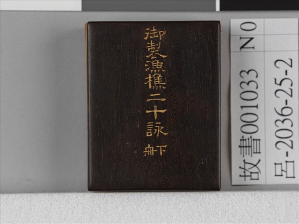 王際華書御製漁樵二十詠 下冊