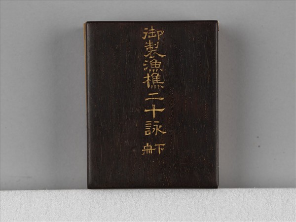 王際華書御製漁樵二十詠 下冊