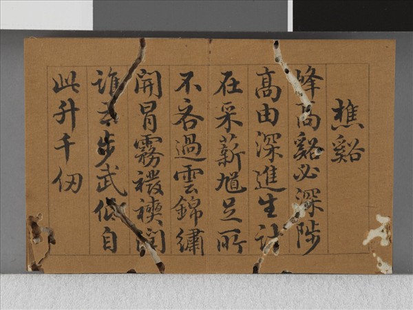 王際華書御製漁樵二十詠 下冊